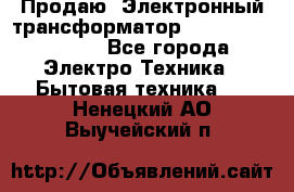 Продаю. Электронный трансформатор Tridonig 105W12V - Все города Электро-Техника » Бытовая техника   . Ненецкий АО,Выучейский п.